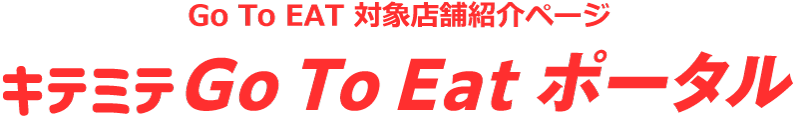 Go To Eat 対象店舗紹介ページ キテミテ Go To Eat ポータル