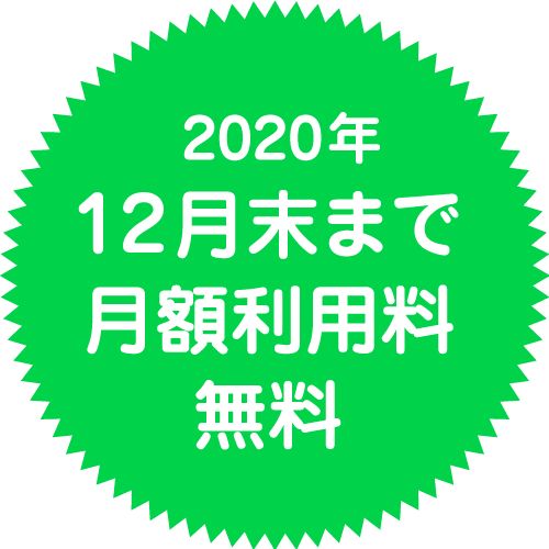 2020年12月末まで月額利用料無料