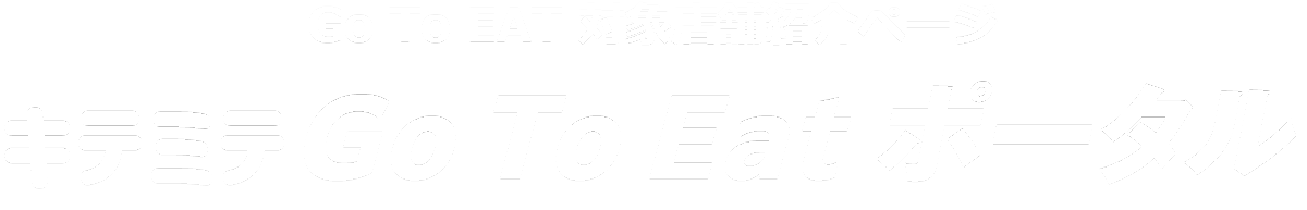 Go To Eat 対象店舗紹介ページ キテミテ Go To Eat ポータル